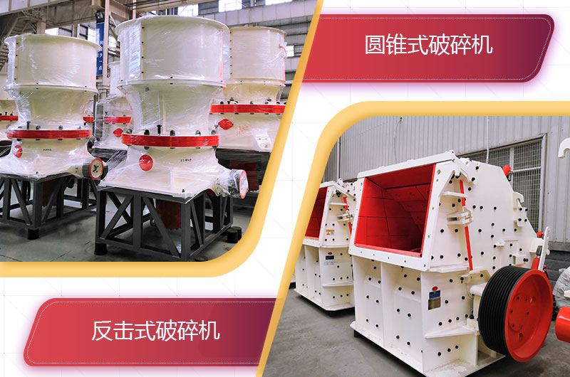 圓錐破碎機和反擊破哪個破碎石頭更好？