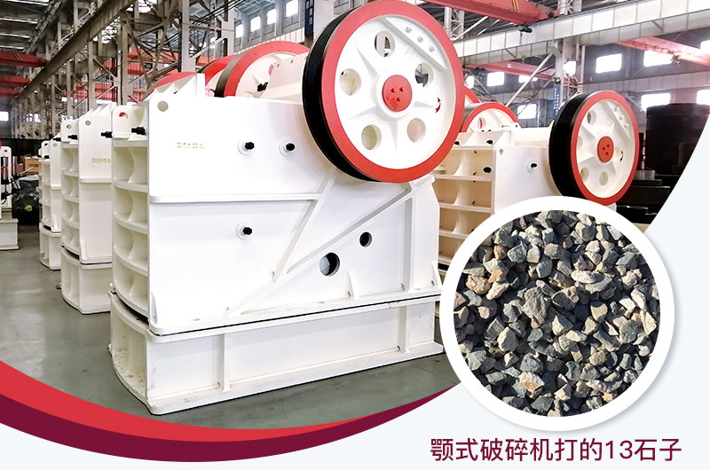 顎式破碎機打出的13石子粒形好，雜質(zhì)少